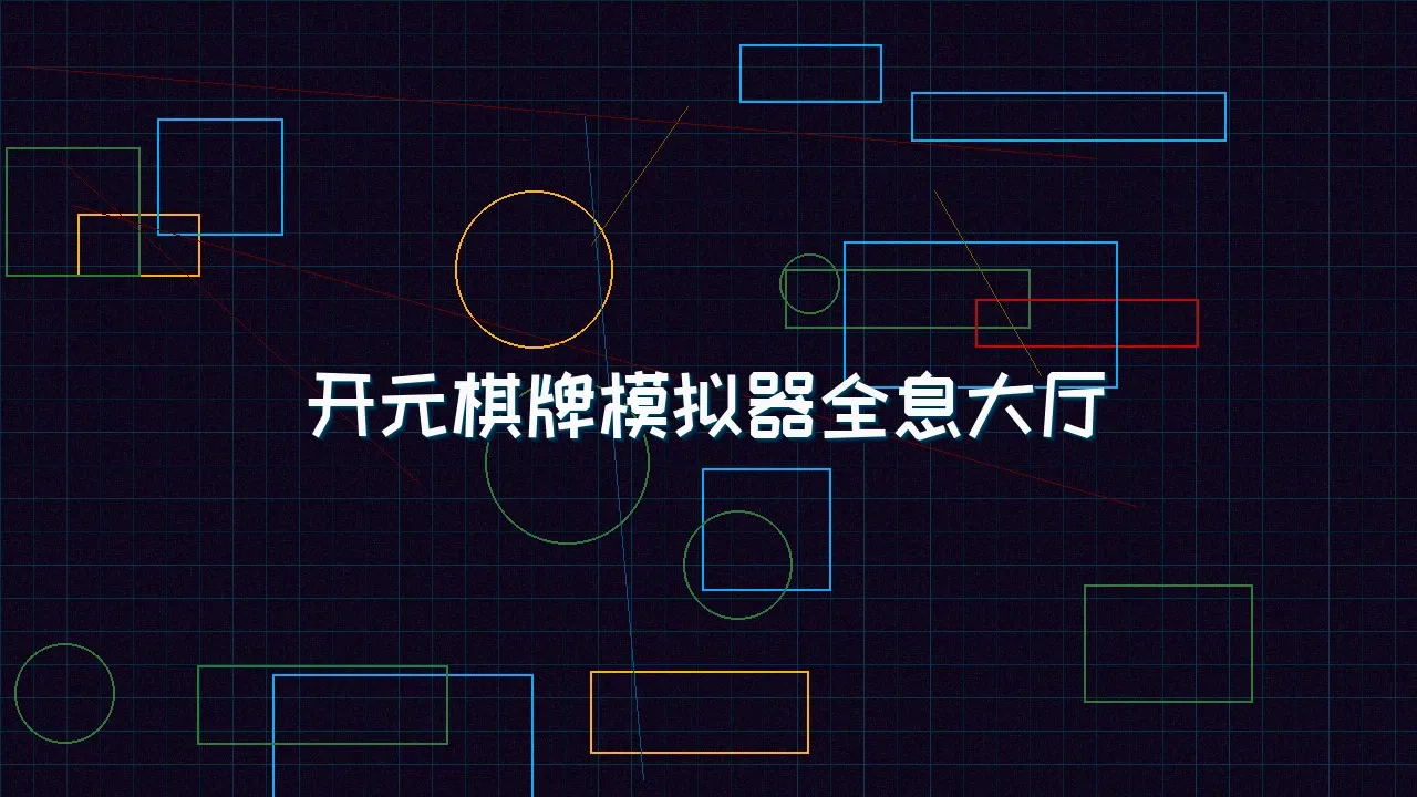 炸金花应用 开元棋牌模拟器全息视讯大厅