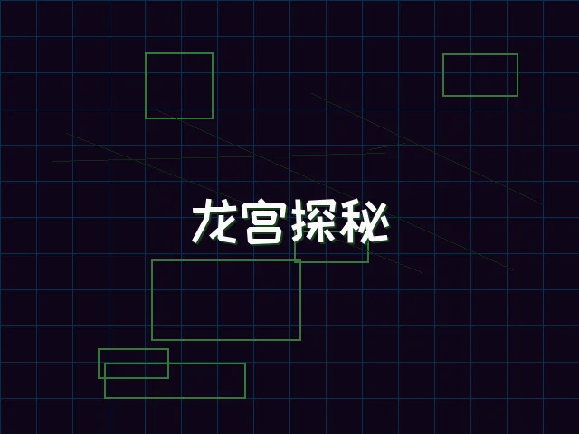 龙宫探秘全息冒险 - 炸金花应用