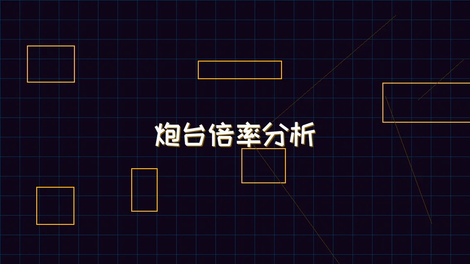 炸金花应用 麻将模拟器炮台倍率收益分析