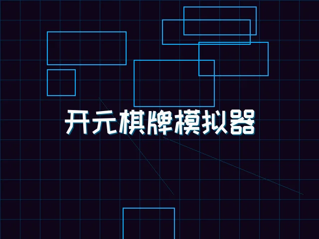 开元棋牌模拟器全息视讯街区 - 炸金花应用