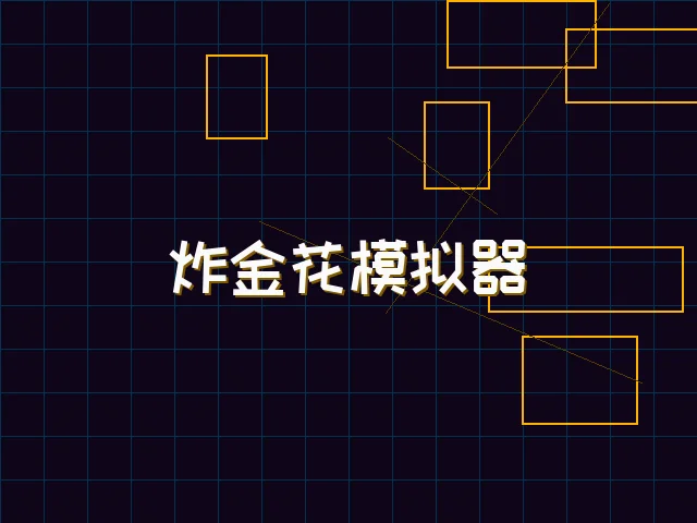 炸金花模拟器赛博对战街区 - 炸金花应用