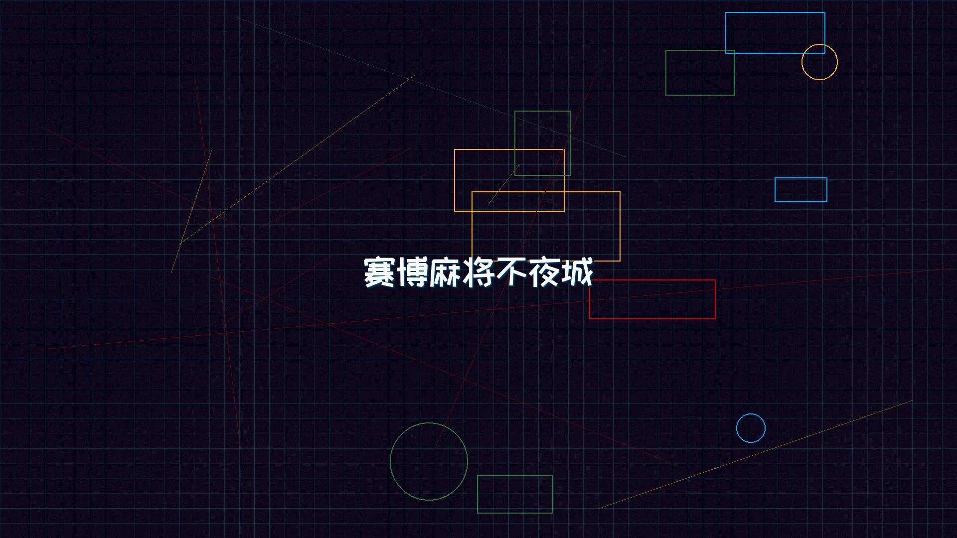 炸金花应用 赛博麻将不夜城全景 - 赛博朋克未来都市夜景