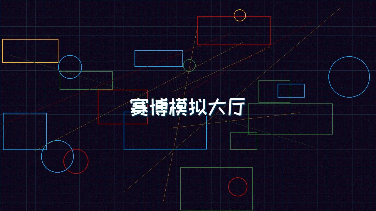 炸金花应用 赛博模拟大厅全景