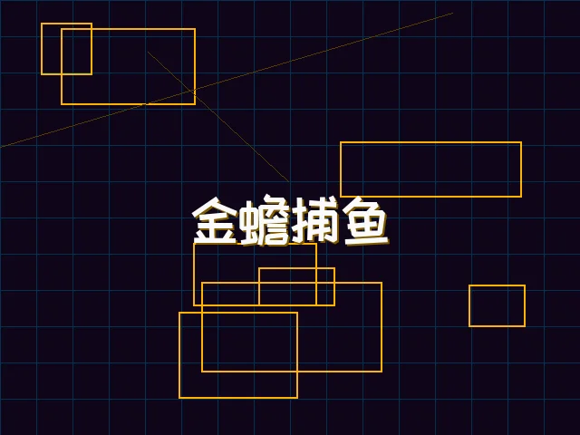 金蟾捕鱼赛博猎场 - 炸金花应用