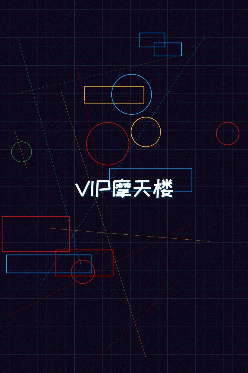 炸金花应用 赛博麻将摩天楼VIP等级体系